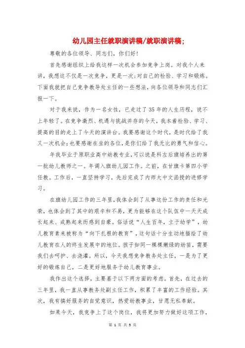 幼儿园主任就职演讲稿-就职演讲稿与幼儿园九九重阳节国旗下讲话稿汇编