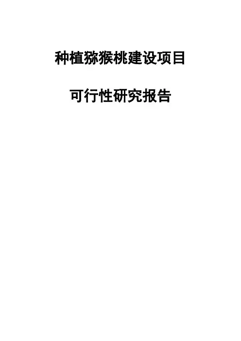 种植猕猴桃建设项目可行性研究报告