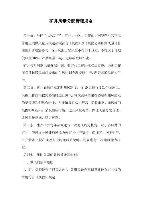 矿井风量分配管理规定