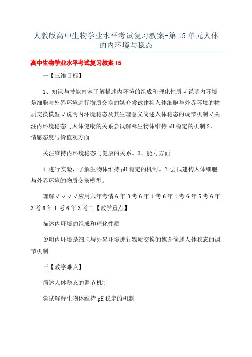 人教版高中生物学业水平考试复习教案-第15单元人体的内环境与稳态