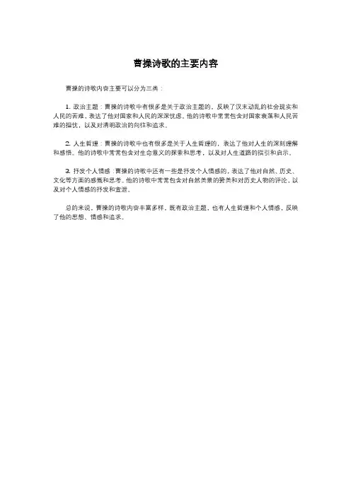 曹操诗歌的主要内容