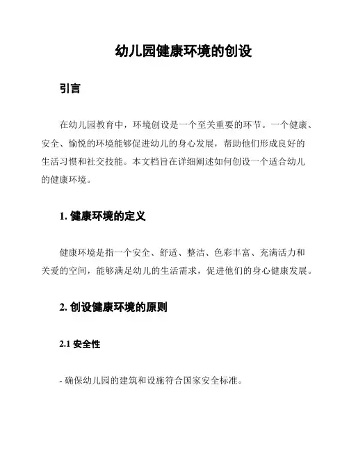 幼儿园健康环境的创设