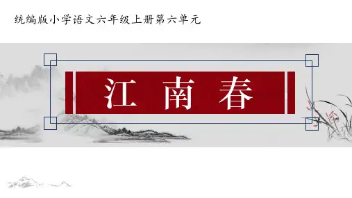 人教部编版六年级语文上册示范课：《古诗三首江南春》教学课件