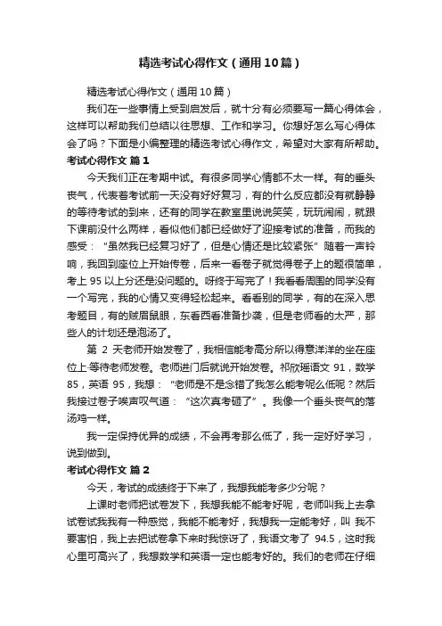 精选考试心得作文（通用10篇）