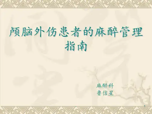 颅脑外伤患者的麻醉管理指南PPT课件