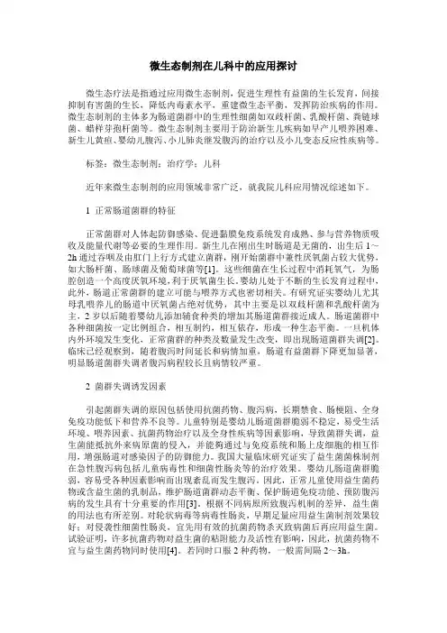 微生态制剂在儿科中的应用探讨