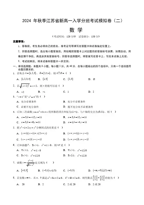 高中数学：2024 年秋季江苏省新高一入学分班考试模拟卷(二)