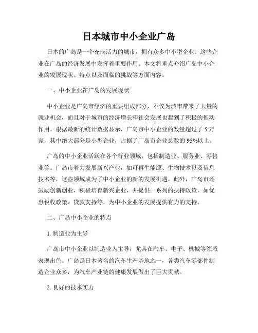 日本城市中小企业广岛
