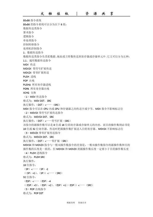 资料：经典的80x86指令系统(指令大全)