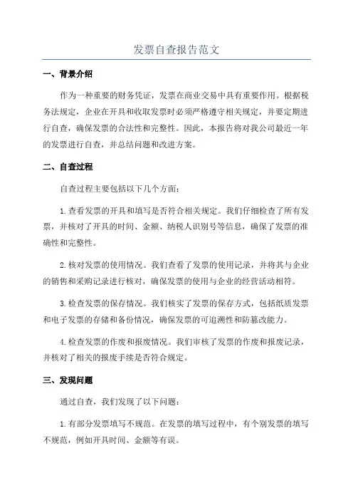 发票自查报告范文