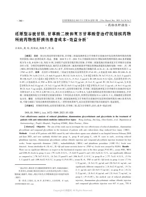 还原型谷胱甘肽、甘草酸二铵和复方甘草酸苷治疗抗结核药物所致药物性肝损伤患者成本-效益分析