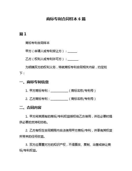 商标专利合同样本6篇