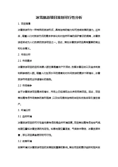 冰雪旅游项目策划可行性分析