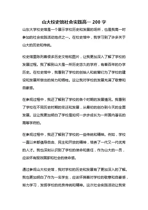 山大校史馆社会实践高一200字