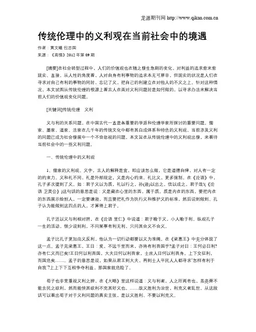 传统伦理中的义利观在当前社会中的境遇