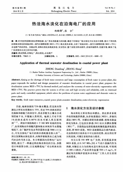 热法海水淡化在沿海电厂的应用