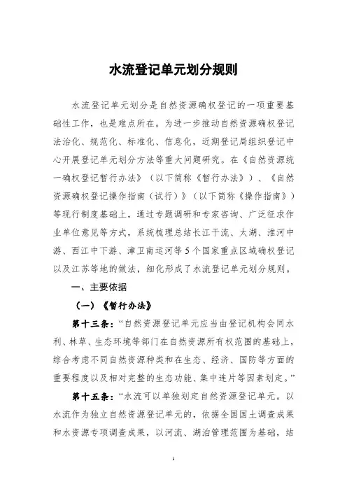 关于水流登记单元划定规则(审定稿20210402)