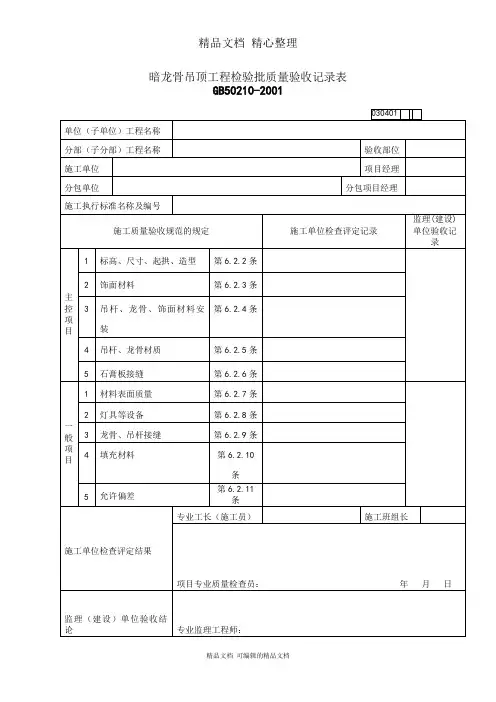 暗龙骨吊顶工程检验批质量验收记录表格