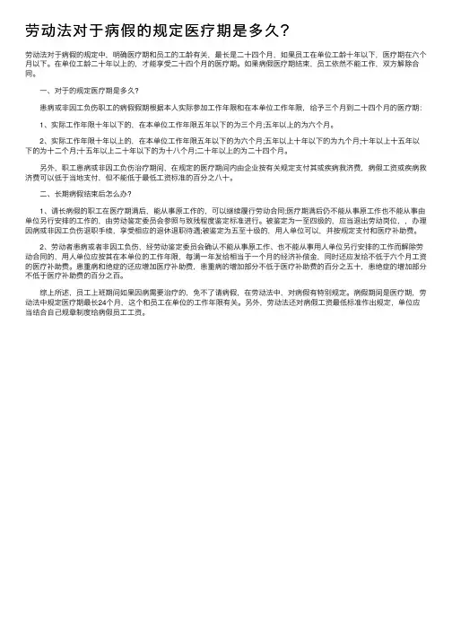 劳动法对于病假的规定医疗期是多久？