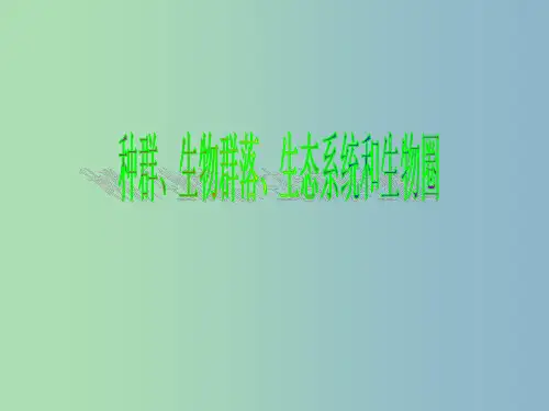 中考科学总复习 种群、生物群落、生态系统和生物圈