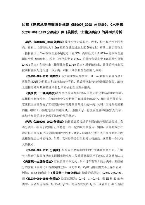 《建筑地基基础设计规范》、《水电部SL分类法》和《美国统一土壤分类法》的异同并分析