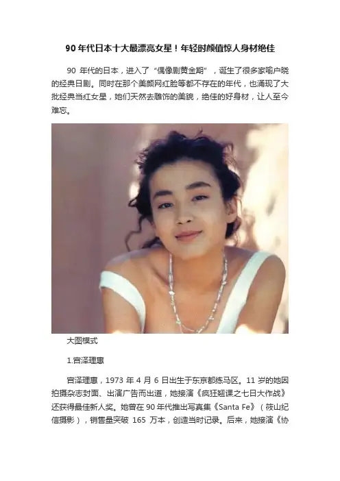 90年代日本十大最漂亮女星！年轻时颜值惊人身材绝佳