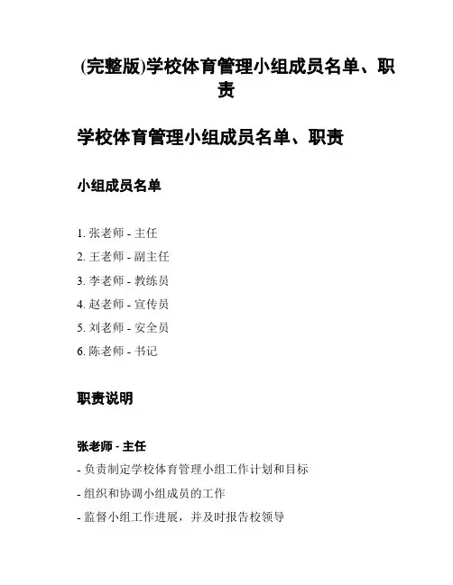 (完整版)学校体育管理小组成员名单、职责