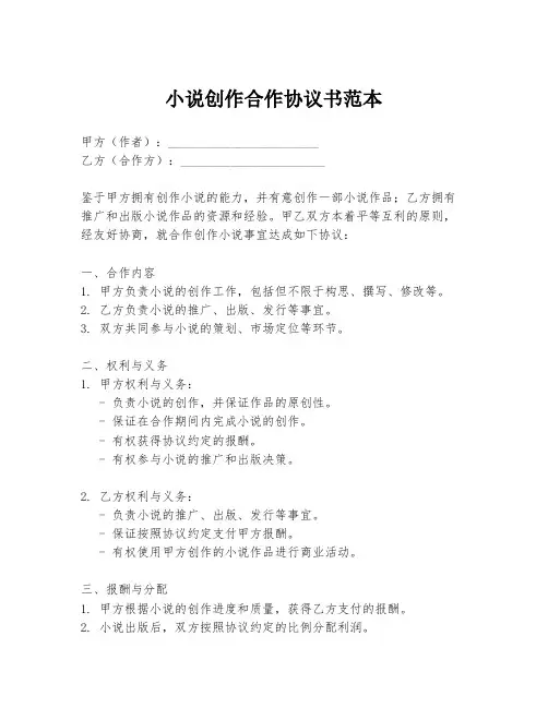 小说创作合作协议书范本