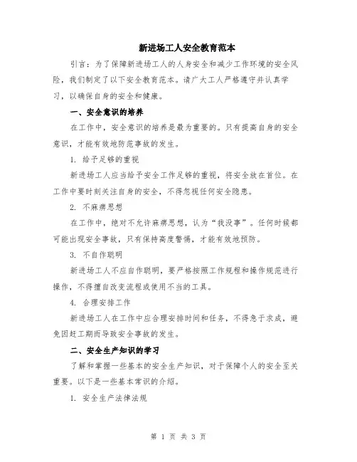 新进场工人安全教育范本