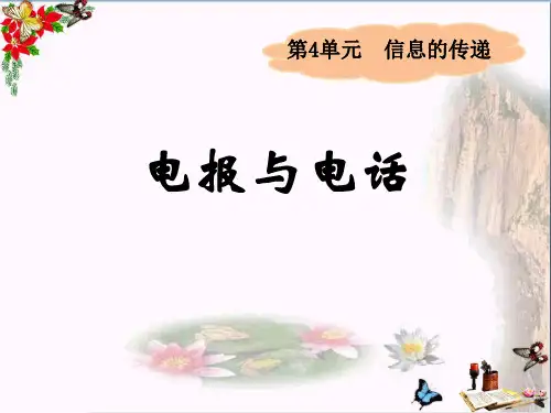 湘教版  科学四上4.3《电报与电话》 教学PPT课件