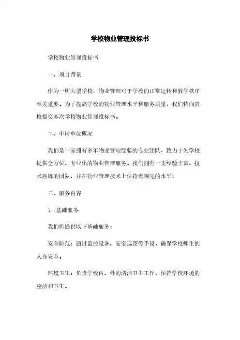学校物业管理投标书