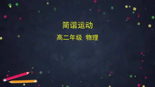 (人教版教科版通用)高二物理 简谐运动