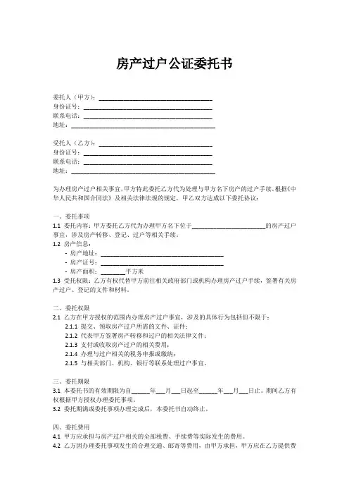 房产过户公证委托书