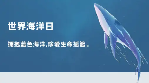 世界海洋日-拥抱蓝色海洋珍爱生命摇篮
