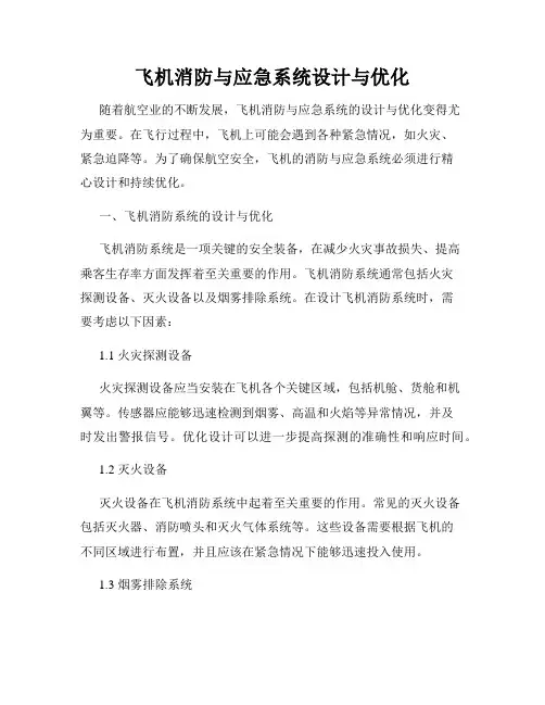 飞机消防与应急系统设计与优化