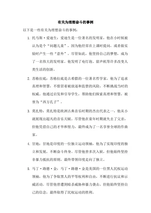 有关为理想奋斗的事例