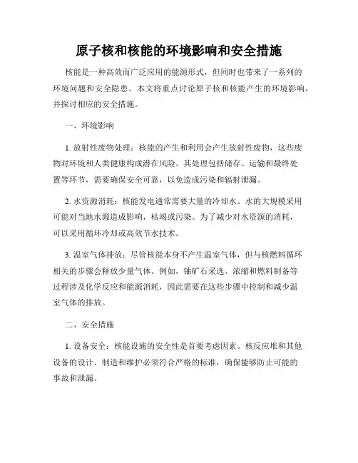 原子核和核能的环境影响和安全措施
