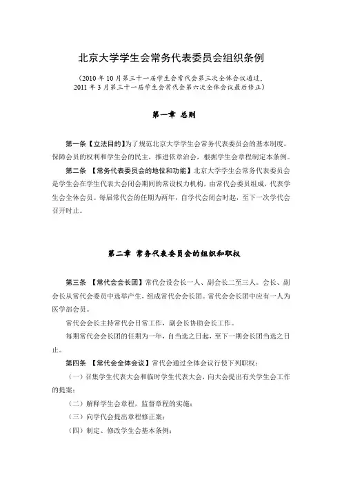 北京大学学生会常务代表委员会组织条例