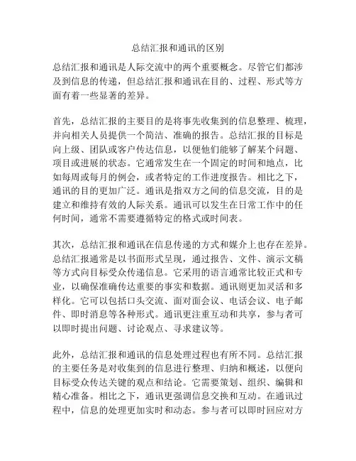 总结汇报和通讯的区别