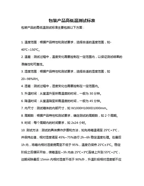 包装产品高低温测试标准