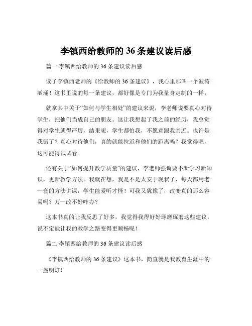 李镇西给教师的36条建议读后感