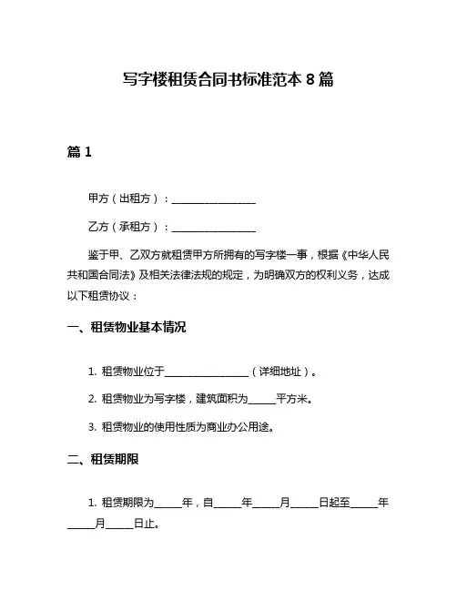 写字楼租赁合同书标准范本8篇