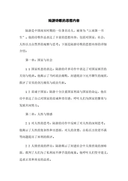 陆游诗歌的思想内容