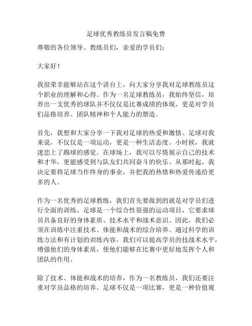 足球优秀教练员发言稿免费