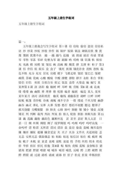 五年级上册生字组词（范本）