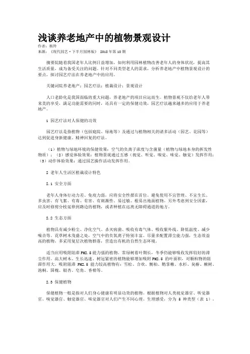 浅谈养老地产中的植物景观设计
