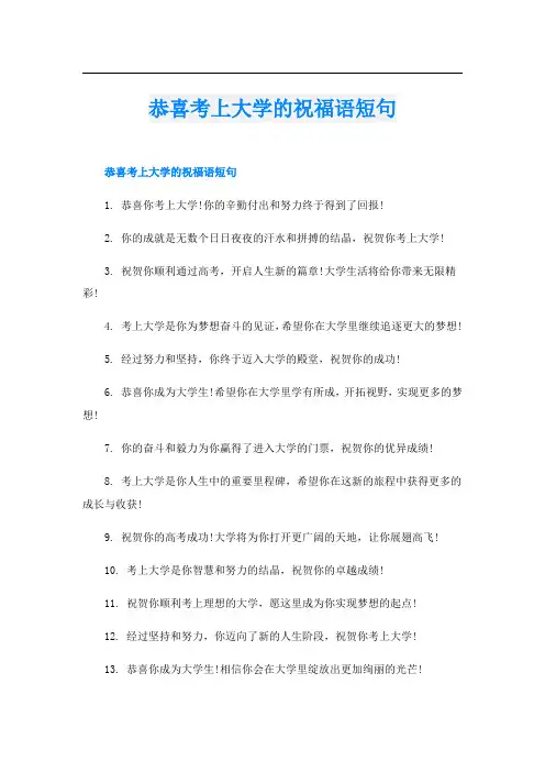 恭喜考上大学的祝福语短句