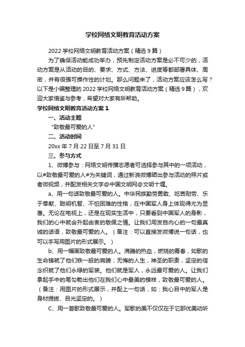 学校网络文明教育活动方案