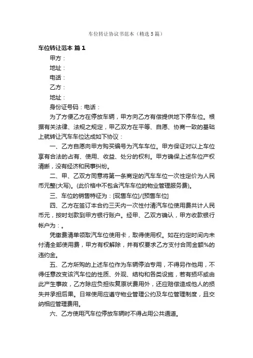 车位转让协议书范本（精选5篇）