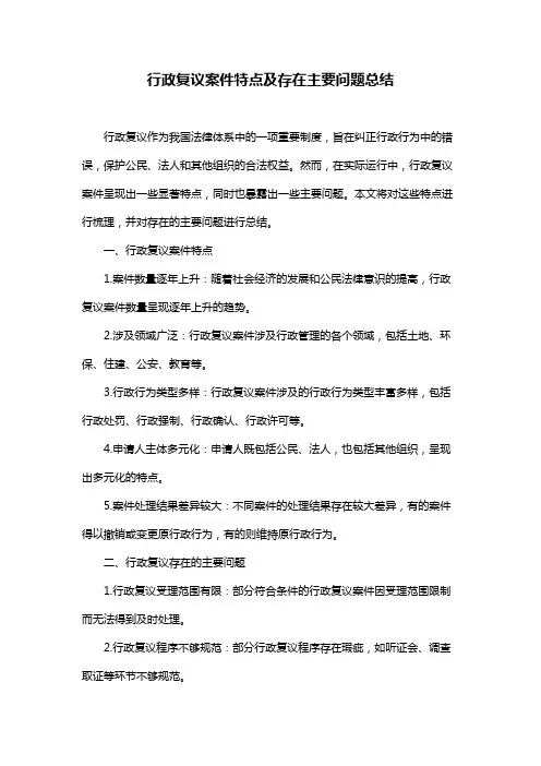 行政复议案件特点及存在主要问题总结